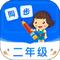 小学同步二年级 v5.0.2