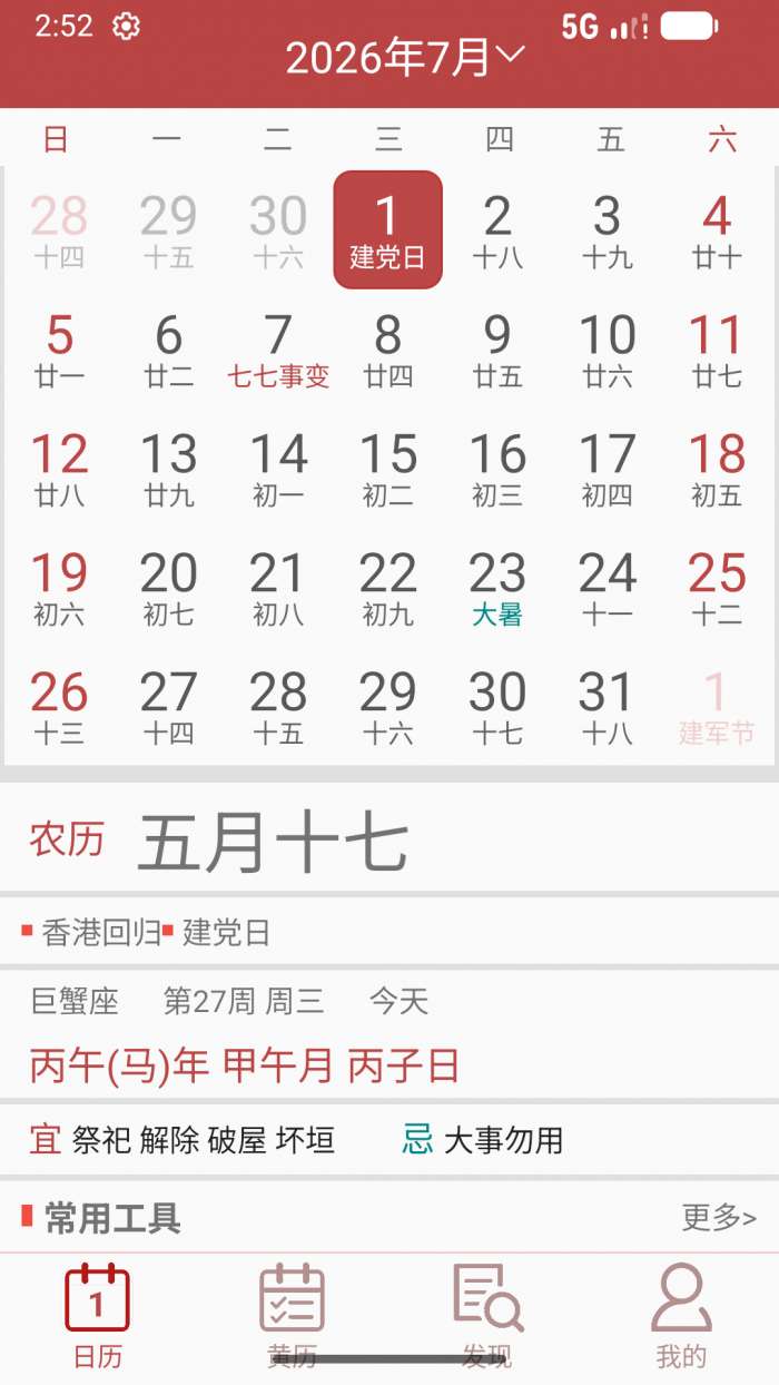 万年历通书截图