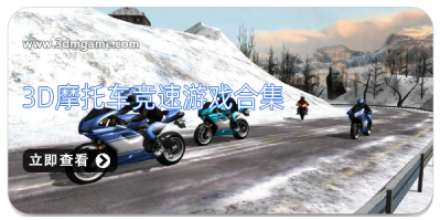 3D摩托车竞速游戏合集