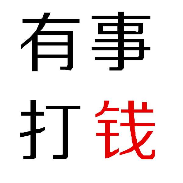 没钱表情包图片大全截图