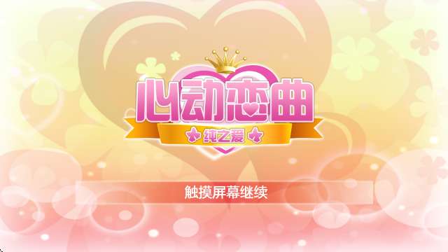 心动恋曲纯之爱 官方版截图