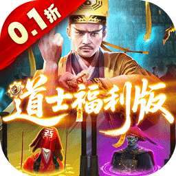 九剑魔龙传（0.1道士福利版） v1.0.5