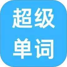 超级单词 v3.1107.34.4