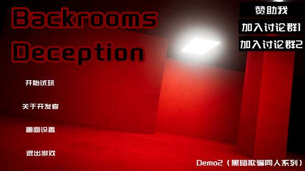 后室欺骗截图