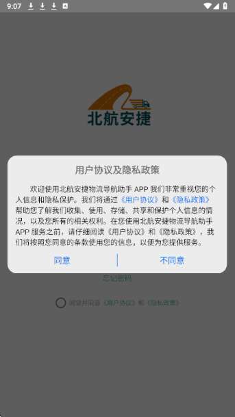 北航安捷物流导航助手截图