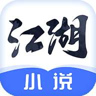 江湖小说 在线阅读 v1.3.4