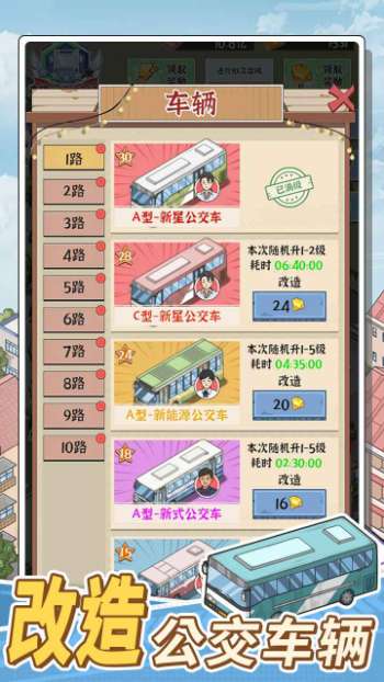 线路经营大亨截图