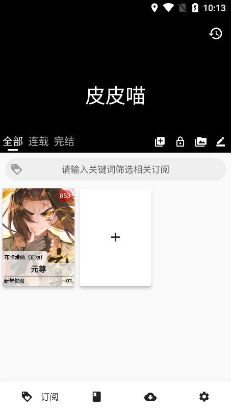 皮皮猫漫画 手机版截图