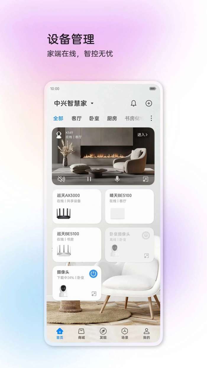 中兴智慧生活截图