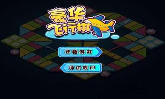 豪华飞行棋截图