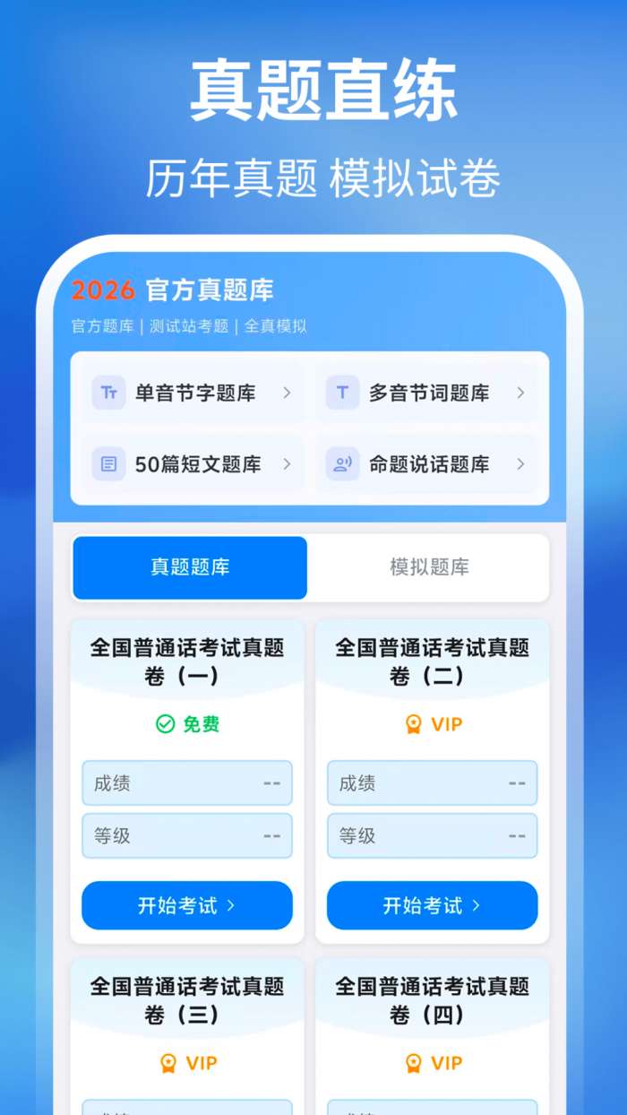普通话+测试截图