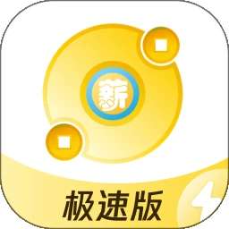 薪起程极速版 v1.18.11