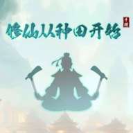 修仙从种田开始 v1.0.4