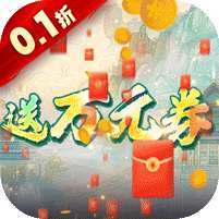 你来嘛英雄(新0.1折武侠福利版) v1.1.0