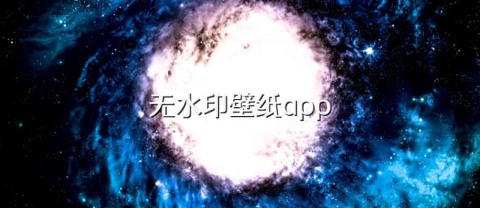 无水印壁纸app