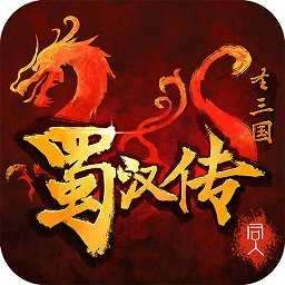 同人圣三国蜀汉传内购版 4.0.05