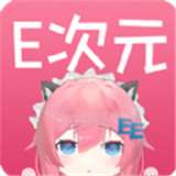 e次元 最新版 v3.4.0