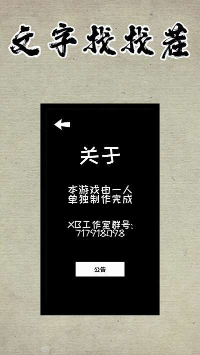 文字找找茬截图