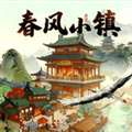春风小镇 红包版 v1.1.1