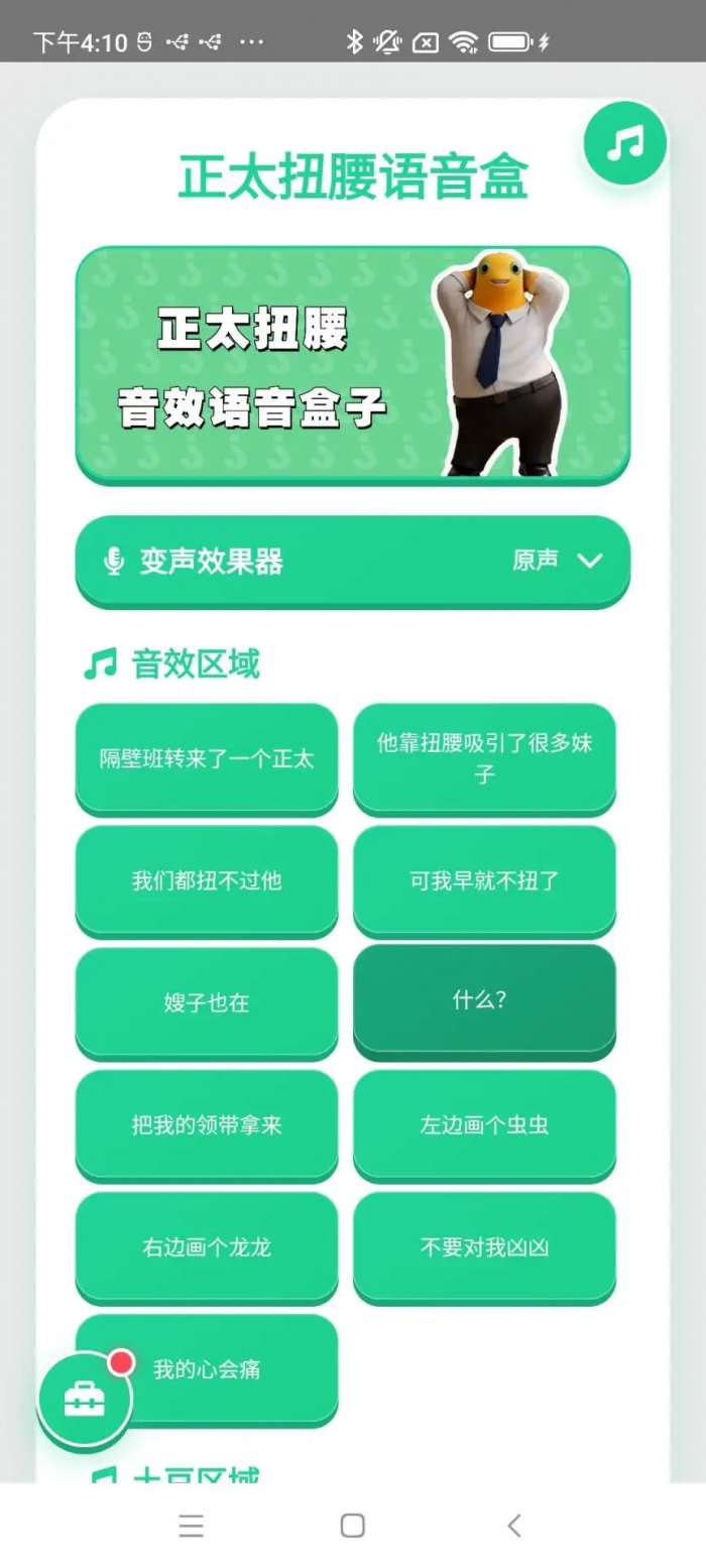 正太扭腰语音盒 2026最新版截图