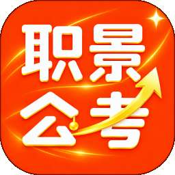 职景公考 v1.0.2