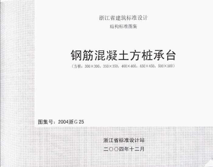 2004浙G25钢筋混凝土方桩承台图集截图