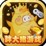 胖大猪游戏盒 官网版 v3.8