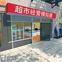 Supermarket Simulator 下载安装手机版 v2.7.13
