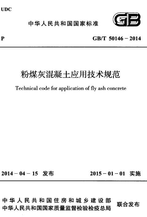 GB/T50146-2014粉煤灰混凝土应用技术规范截图