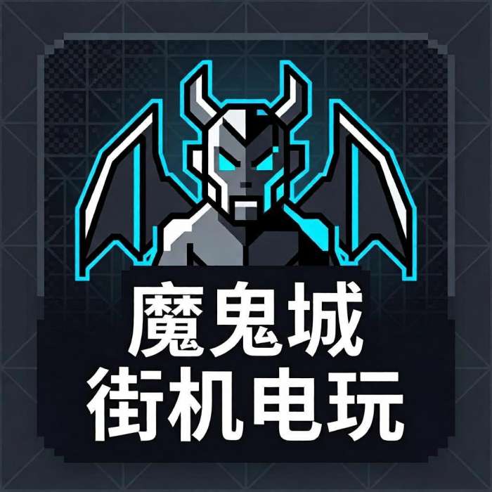 魔鬼城街机电玩 2026最新版 v1.6.8