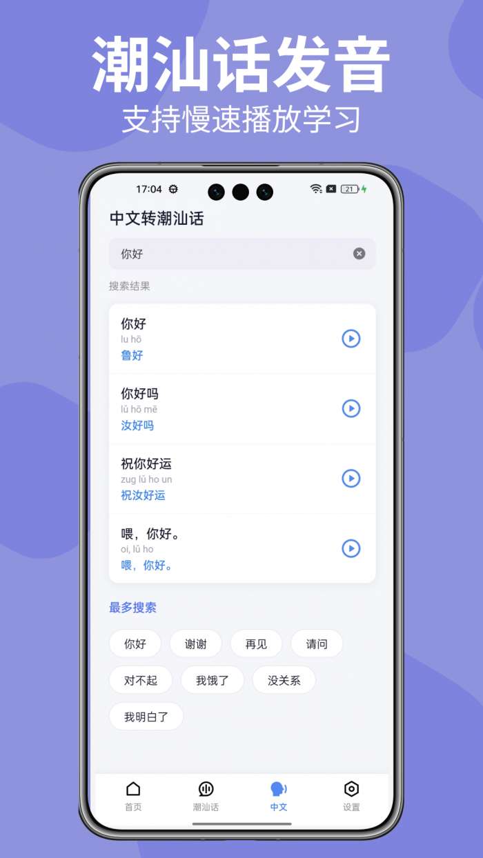 潮汕话翻译器截图