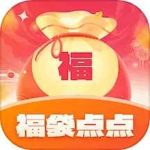 福袋点点 v1.0.4.020248231934