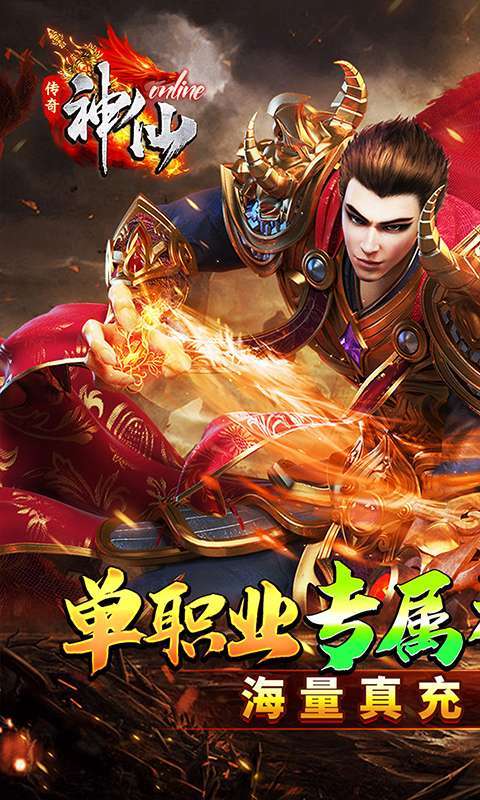 神仙online（零充神器大陆）截图