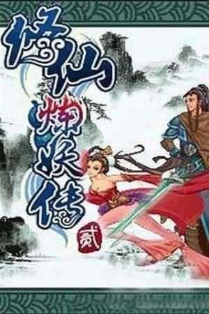 修仙炼妖传2安卓截图