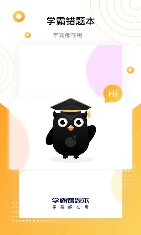 学霸错题本截图