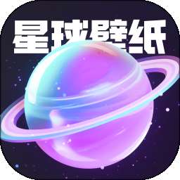 星球壁纸 最新版 v1.0.5