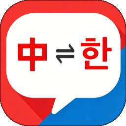 韩国翻译 v1.0.0