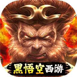 大圣之怒（常规2折） v6.2.5