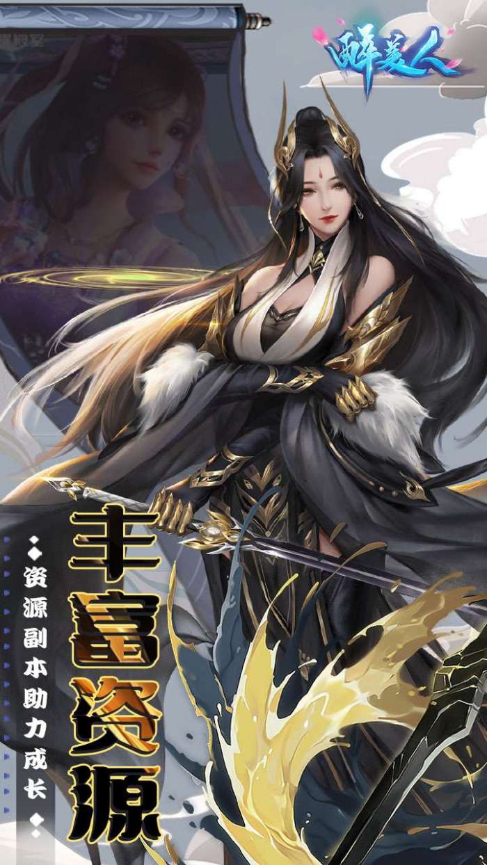 醉美人（魔龙降世0.1折）截图