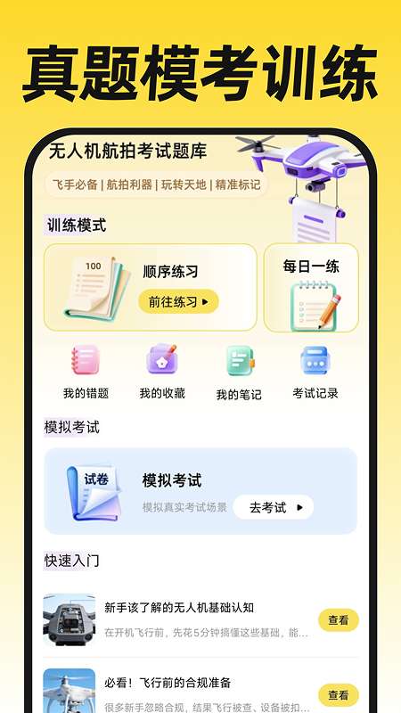 无人机航拍飞考截图