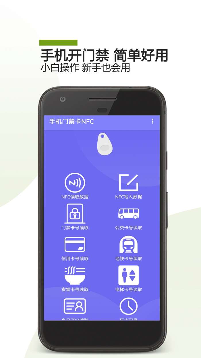 手机门禁卡NFC截图