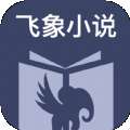 飞象小说 安卓版 v1.2.1