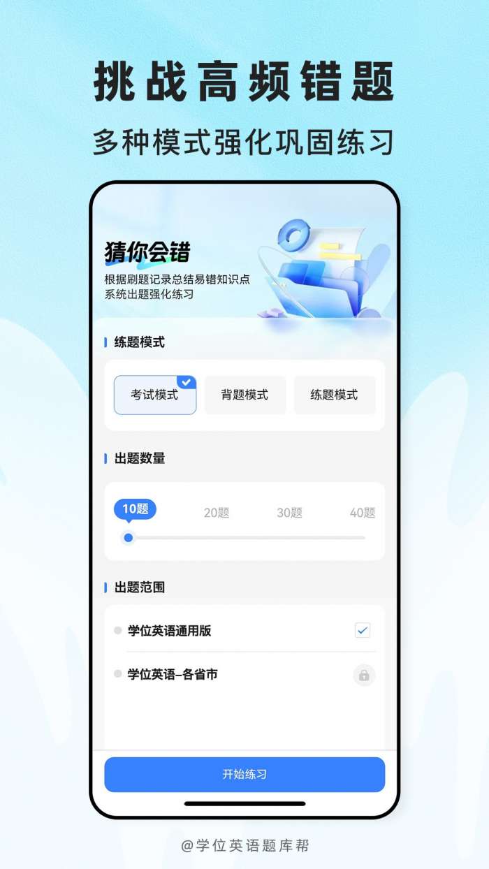 学位英语题库帮截图