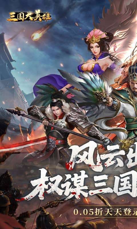 三国大英雄(0.05折每日送3280)截图