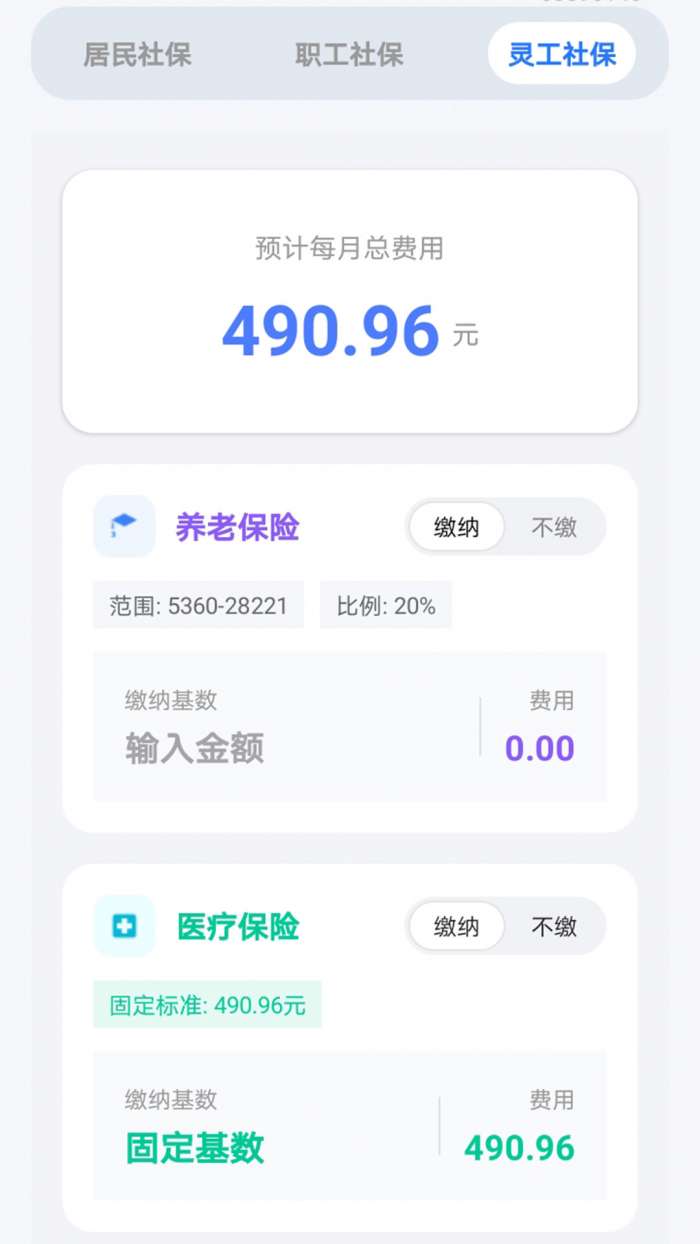 医保社保速算截图
