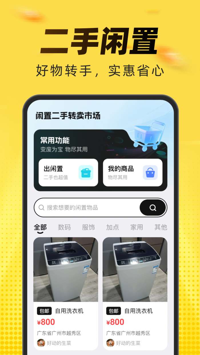 闲置二手转卖市场截图