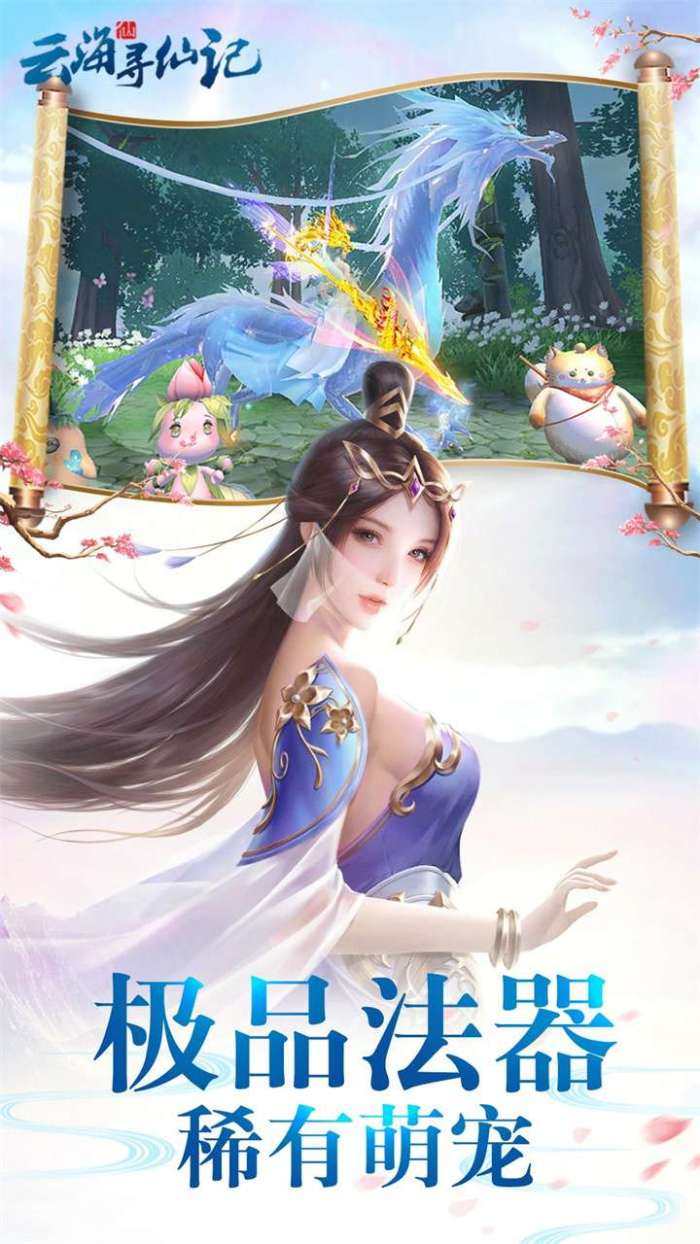 云海寻仙记（0.05折送2000代金券）截图