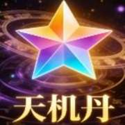 天机丹 免费版 v6.7.4