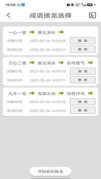 成语接龙 免费版截图