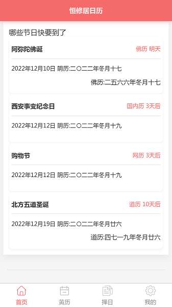 恒修居日历截图